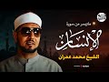 نادرة رهيبة من سورة الإنسان للشيخ محمد عمران تلاوة خاشعة ونادرة رائعة من أجمل التسجيلات