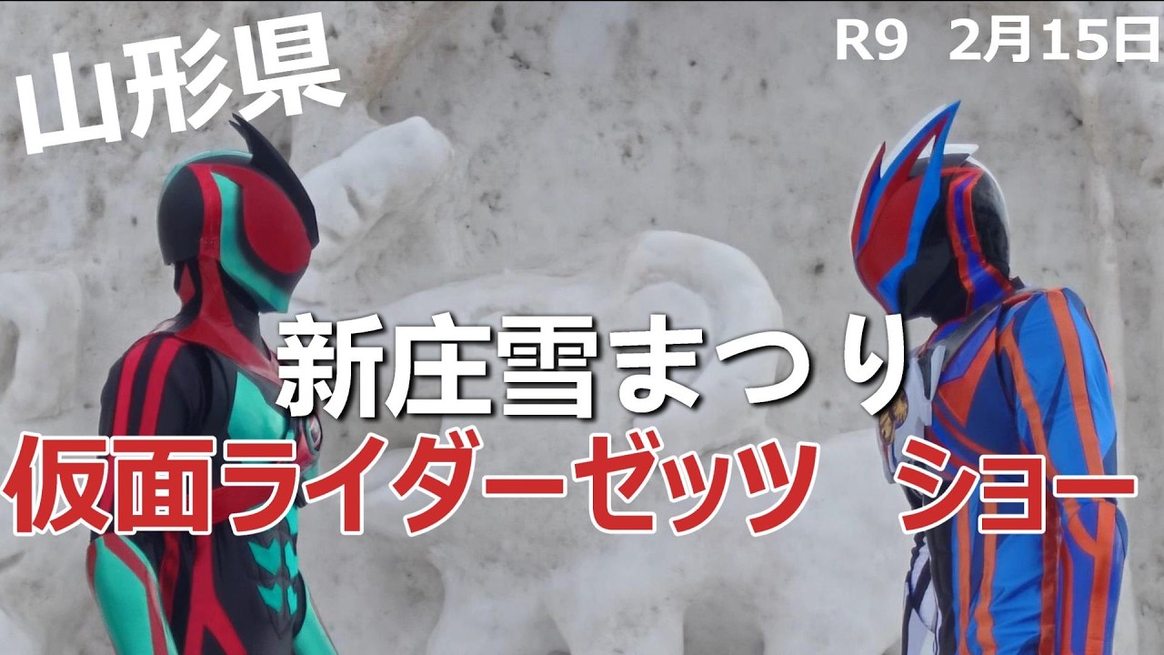 【山形県新庄雪まつり】仮面ライダーゼッツ　ショー