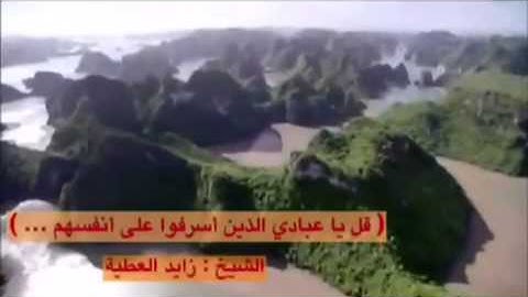 ( قل يا عبادي الذين أسرفوا … ) تلاوة خاشعة بصوت الشيخ : زايد العطية .