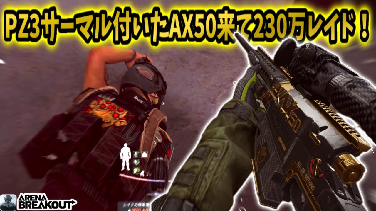 PZ3サーマル付いたAX50のインド来て230万レイド！！　　　　#arenabreakout #アリブレ #アリーナブレイクアウト #arenabreakoutglobal 