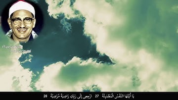 الشيخ محمد صديق المنشاوي رحمه الله ومقطع من اخر سورة الفجر وسورة البلد