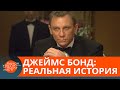 Джеймс Бонд существовал на самом деле? Настоящая история "агента 007" — ICTV