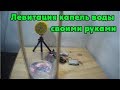 Левитация капель воды стробоскопом