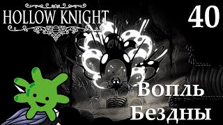 #40 Берем Вопль Бездны и находим Повитуху | Прохождение игры Hollow Knight