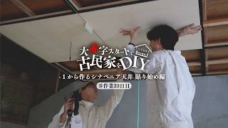 #33【古民家DIY】やっと玄関土間の天井仕上げ...のはずがシナベニアに悪戦苦闘‼︎