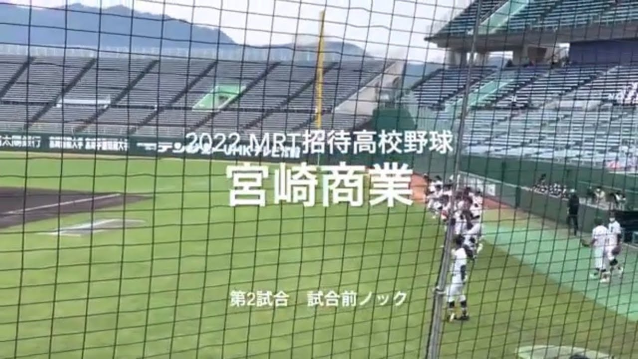 作夏代表の宮崎商業の試合前ノック！！【2022  MRT招待高校野球　宮崎商業.vs智弁和歌山】＃MRT招待高校野球＃宮崎商業＃智辯和歌山＃サンマリン＃ハイライト＃試合前ノック