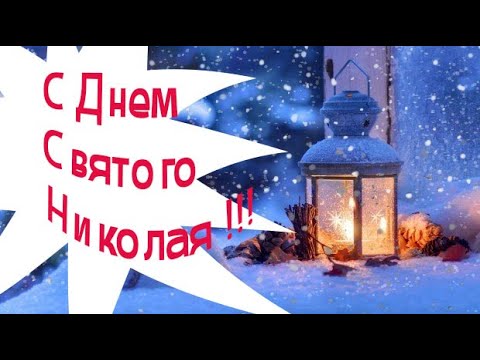 С Днем Святого Николая !!!
