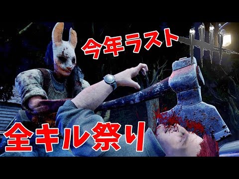 Dbd 今年最後のキラーハントレスで全キル出来るかな挑戦 Dead By Daylight 5 とっしんチャンネル Let S Play Index