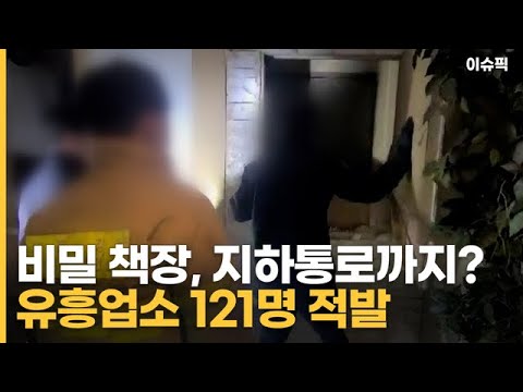 지하통로에 철문까지 만든 유흥업소…121명 적발 [이슈픽]