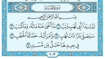 [111] سورة المسد ـ مكتوبة بصوت الشيخ ماهر المعيقلي ❤✨