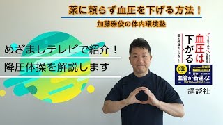 めざましテレビで紹介「加藤式降圧体操」著者が解説！