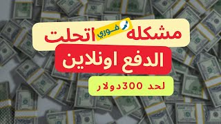 اسهل حل للدفع بالدولار من الفيزا من مصر