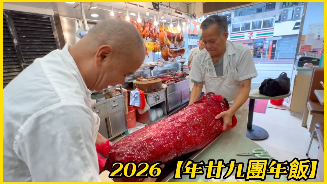 2026【年廿九團年飯】排長龍 芝麻皮香脆中豬/燒乳豬... 非常靚  #香港燒臘 #Roast Piglets/Roast medium-sized pigs #HongKongFood
