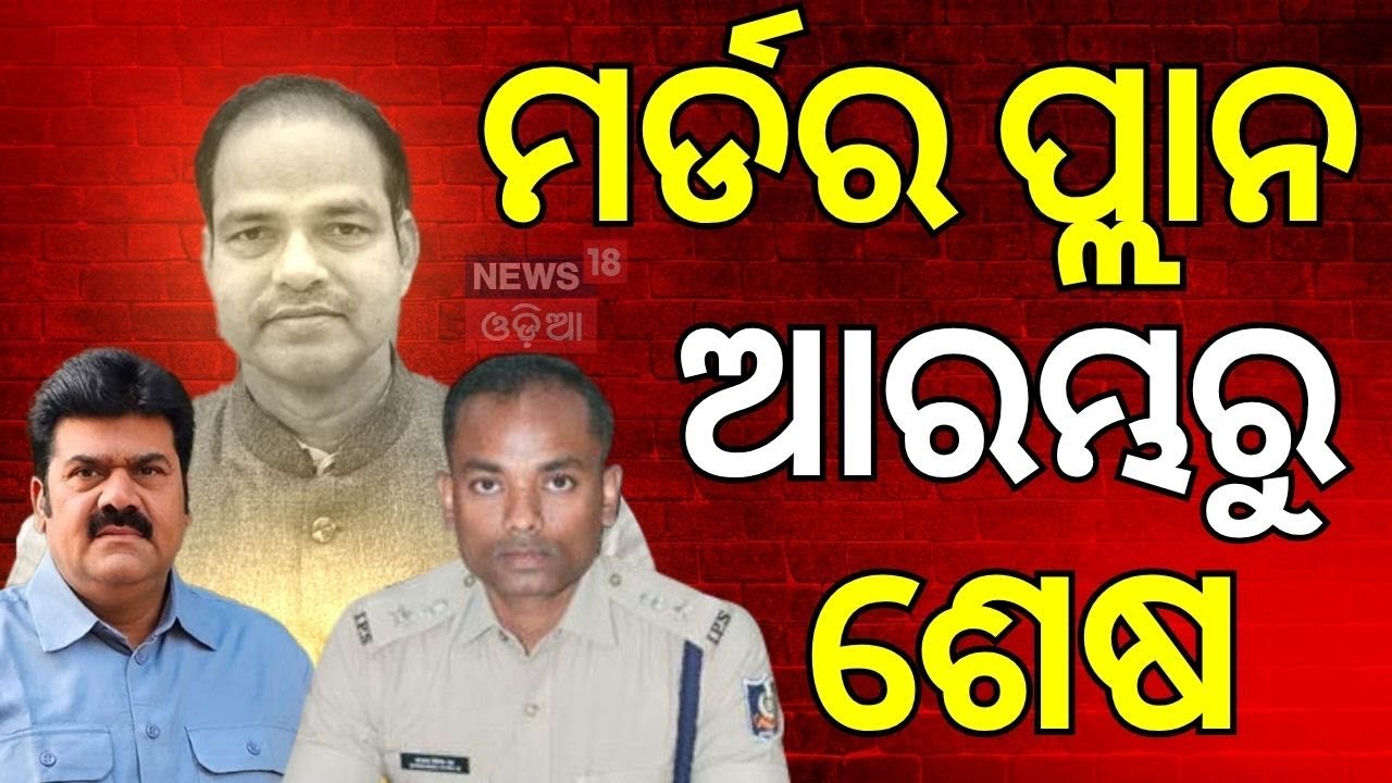 କେମିତି ହୋଇଥିଲା ପ୍ଲାନ, ଦେଖନ୍ତୁ ଆରମ୍ଭରୁ ଶେଷ | Berhampur SP On Pitabasa | Bikram Panda Arrested | N18V