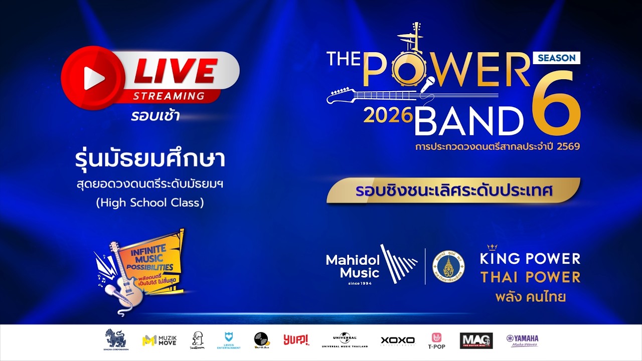 LIVE!! FINAL ROUND (รอบเช้า) THE POWER BAND 2026 SEASON 6 รุ่นมัธยมศึกษา สุดยอดวงดนตรีระดับมัธยมฯ