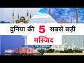 दुनिया की 5 सबसे बड़ी मस्जिदें | Top 5 Biggest Mosque in World Hindi Urdu |