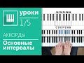 ✅🎹АККОРДЫ НА ПИАНИНО (1 ВИДЕО ИЗ 5) - ОСНОВНЫЕ ИНТЕРВАЛЫ (MUSICITS.FUN)