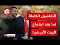ما بعد اجتماع البيت الأبيض محادثات حاسمة ومعطيات قد تغير خارطة أوروبا للأبد التفاصيل في هذا الملف