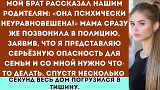 видео: Мой брат сказал, что я сошла с ума. Мама вызвала полицию, утверждая, что я опасна. А потом они... картинка: Мой брат сказал, что я сошла с ума. Мама вызвала полицию, утверждая, что я опасна. А потом они...