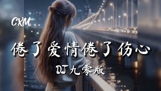 倦了爱情倦了伤心(DJ 九零版)  - 恰恰恰恰恰 - juan le ai qing juan le shang xin (DJ jiu ling ban)