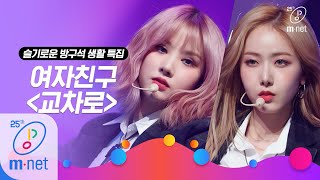 [GFRIEND - Crossroads] Life of a homebody special | M COUNTDOWN 200319 EP.657