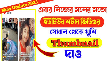 How To Add Thumbnail In Youtube Shorts Video In Bangla 2023