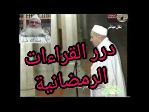 درر القراءات الرمضانية للشيخ محمد العالم الدوكالي تراويح ليبيا رمضان 1420هـ تسجيل الوالدرحمه الله
