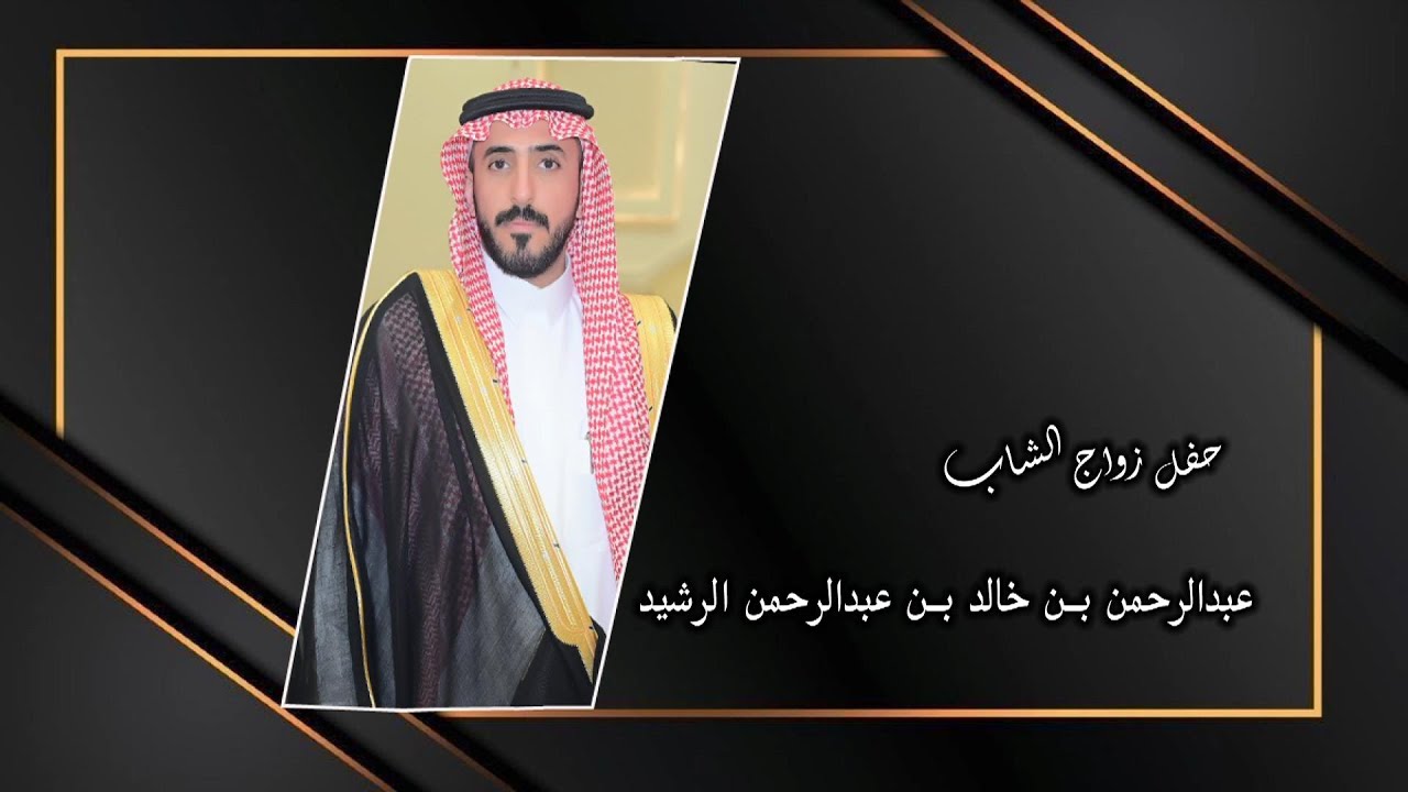 حفل زواج الشاب : عبدالرحمن بن خالد بن عبدالرحمن الرشيد