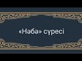 нәбә сүресі