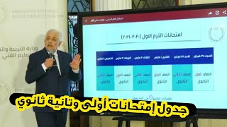 جدول امتحانات اولي وتانية ثانوي الترم الاول | الامتحانات في المدرسة ولا البيت ؟