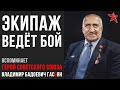 Экипаж ведёт бой: вспоминает Владимир Гасоян