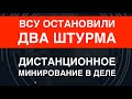 ВСУ остановили два штурма врага. Дистанционное минирование в деле. Антирекорд техники на &quot;параде&quot;