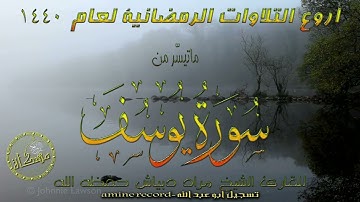 بصوت جميل تلاوة خاشعة ما تيسر من سورة يوسف القارئ الشيخ مراد دبياش حفظه الله مسجد التوبة 2019-1440