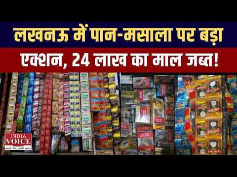 Lucknow में पान-मसाला पर बड़ा एक्शन, 24 लाख का माल जब्त! | India Voice