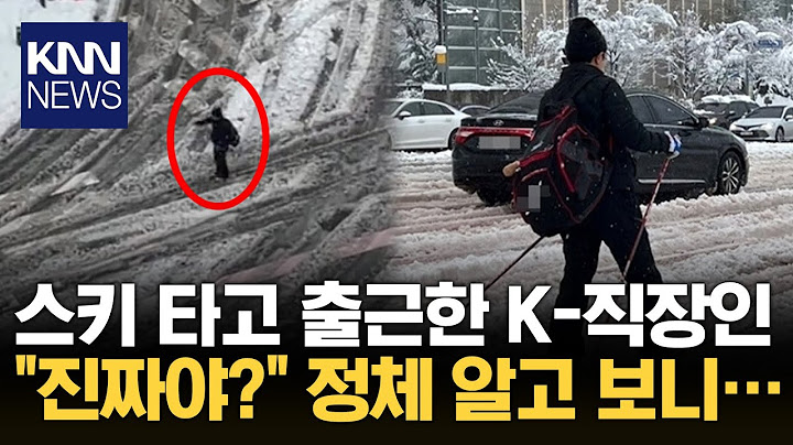 폭설에 스키타고 출근한 K-직장인…알고보니 '진짜 국대 출신?' / KNN