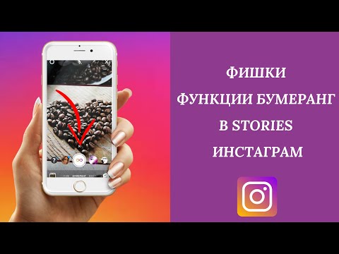 Фишки функции бумеранг в stories Instagram