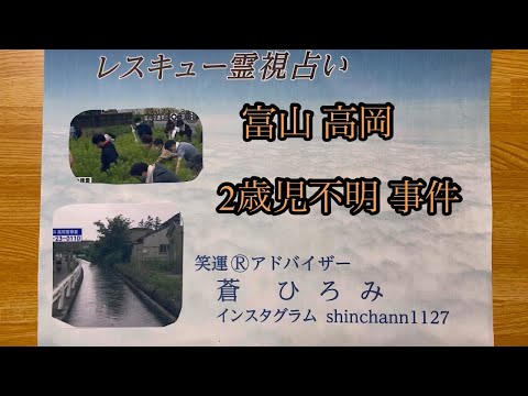 富山 高岡 2歳児不明事件