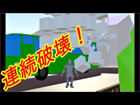 Unity ブロックを連続破壊してみた！（ブロックの破片でブロックを連動して破壊）