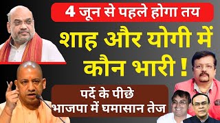 Shah और Yogi में कौन भारी | 4 June से पहले होगा तय  | Deepak Sharma |