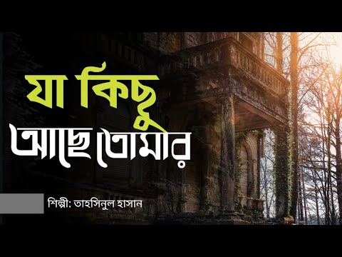 যা-কিছু-আছে-তোমার-এই-ধরাতে-||-bangla-islamic-song-||-talking-of-islam