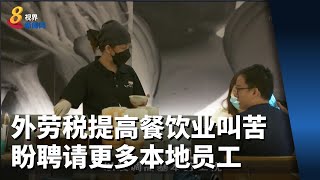 【财政预算案2022】外劳税提高餐饮业叫苦 盼聘请更多本地员工