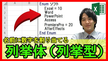 ExcelVBA【基礎】4-12：列挙体(列挙型)の作成方法と活用事例！データを管理する際にかなり重要！【解説】