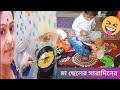 মা ছেলের সারাদিনের কাজ🥴 #shortsvideo #ytshorts #miniv #assam #bengolivlog #indianvlog #youtubevlogs
