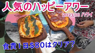 人気のハッピーアワーで節約、食費1日＄80クリア？