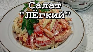 ЛЁГКИЙ САЛАТ - Рецепт простого и вкусного салата без майонеза. ЛЁГКИЙ САЛАТ - Рецепт простого и вкусного салата без майонеза.