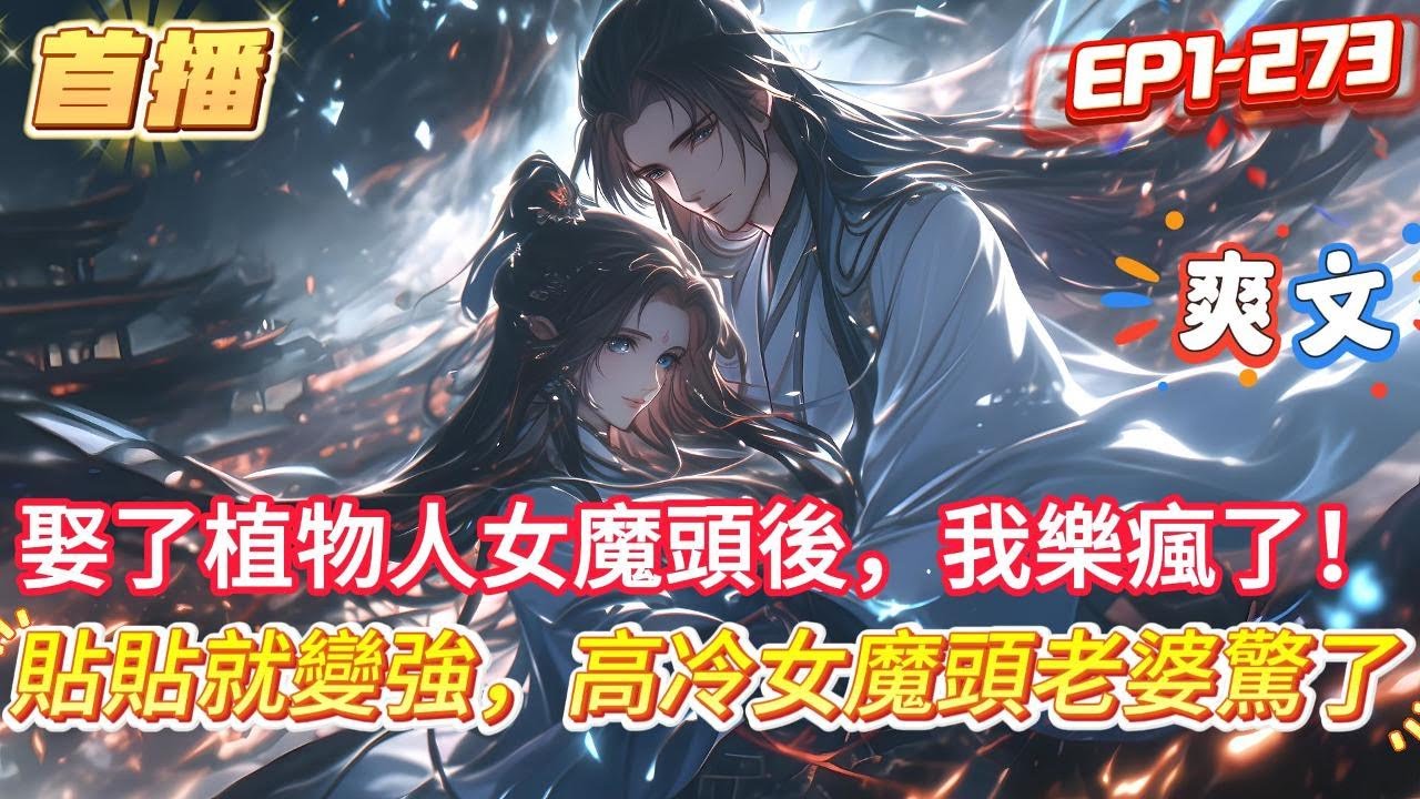 【娶了植物人女魔頭後，我樂瘋了！】我明明是個毫無修為的凡人，卻娶了一個殺人如麻的魔門女帝，而且她在我面前乖巧的像只小貓咪，每天都躺在床上讓我肆意妄為 #爽文 #小說 #動漫#奇幻