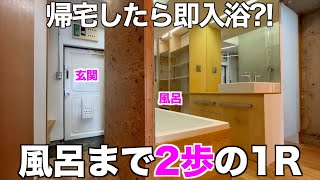 【水回り大公開時代?!】玄関から2歩で浴室の驚愕間取りなヴィンテージマンションを内見