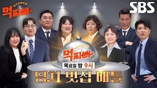 [5월 23일 예고] “과식하기 좋은 날씨야!” 먹찌빠 멤버들, 치열한 승부의 ‘인생 맛집’ 배틀★