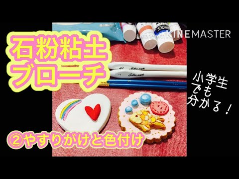 石粉粘土ブローチ②やすりがけと色付け～小学生でも分かる