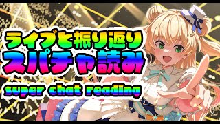 スパチャ読みしゅる！【 桃鈴ねね / hololive 】